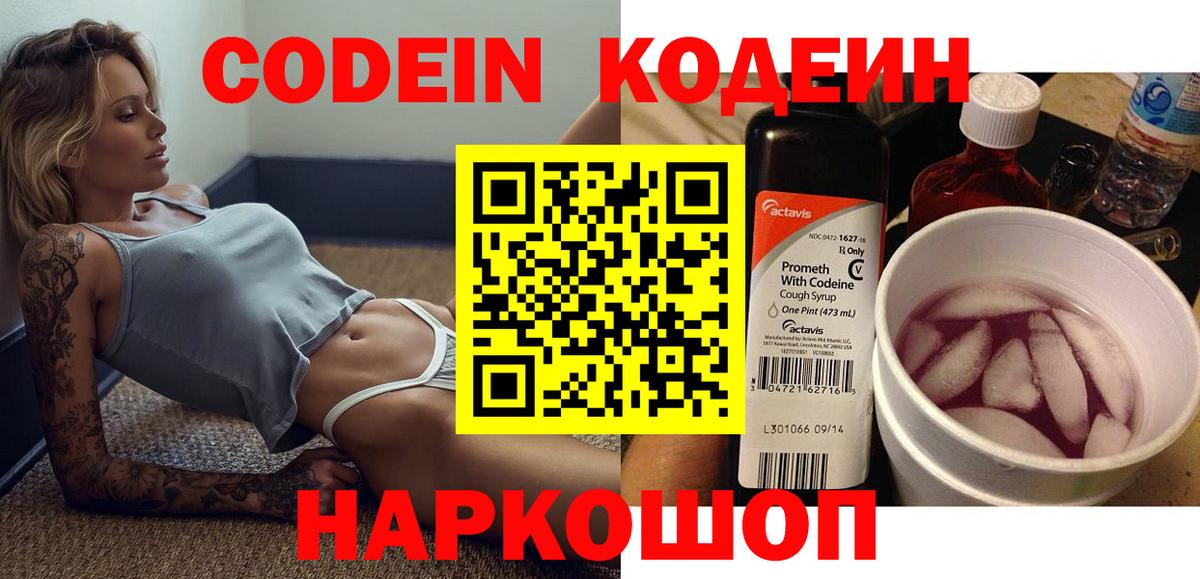 Кодеин напиток Lean (лин)  Вход с VPN  Протвино 