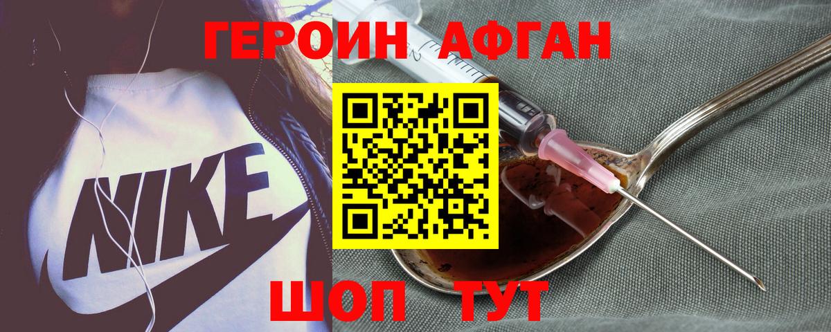ГЕРОИН Афган Протвино